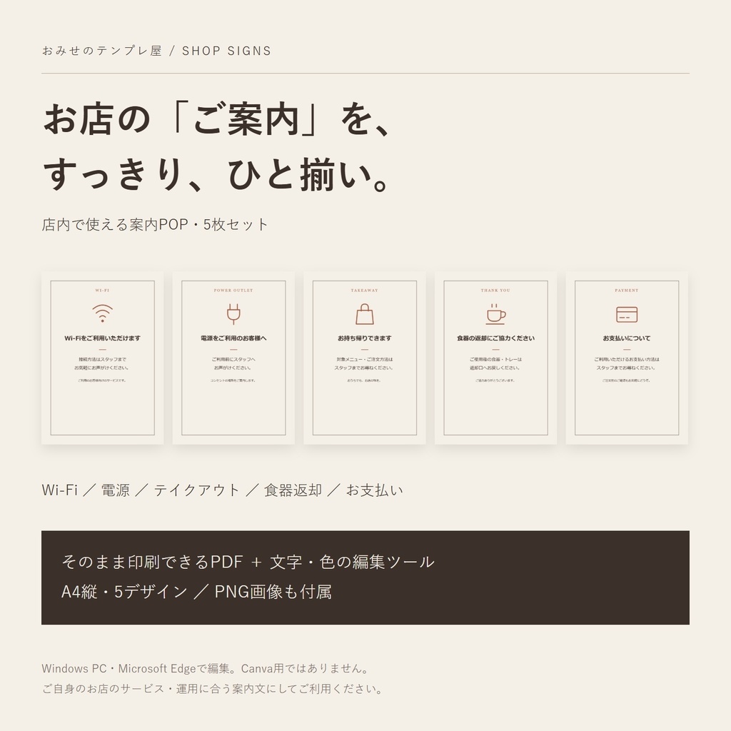 お店の案内POP 5枚セット｜Wi-Fi・電源・テイクアウト・食器返却・お支払い｜印刷PDF＋PC編集ツール