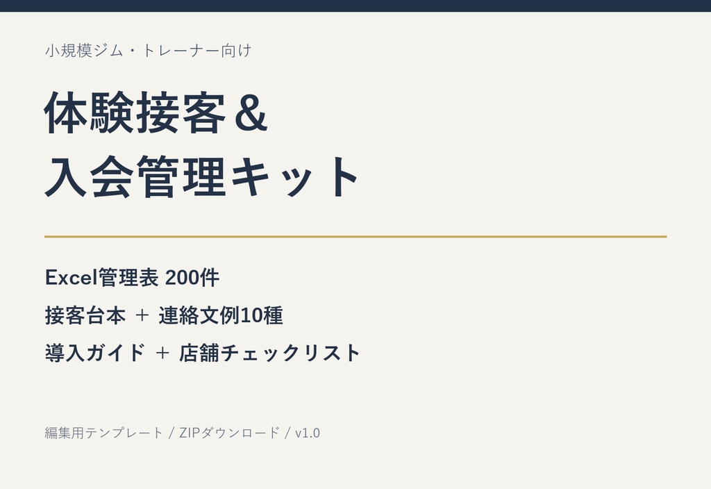 小規模ジム・トレーナー向け 体験接客&入会管理キット|Excel管理表+接客台本+連絡文例10種