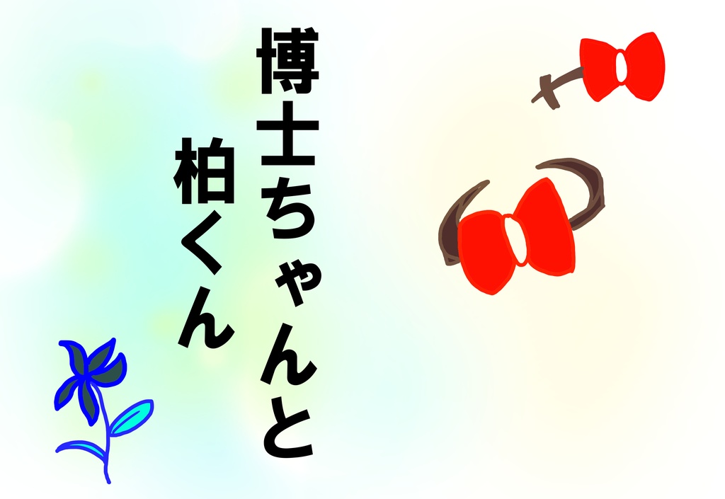 博士ちゃんと柏くん