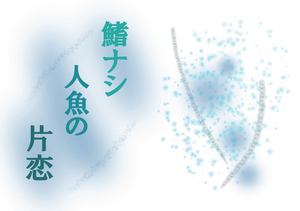 鰭ナシ人魚の片恋