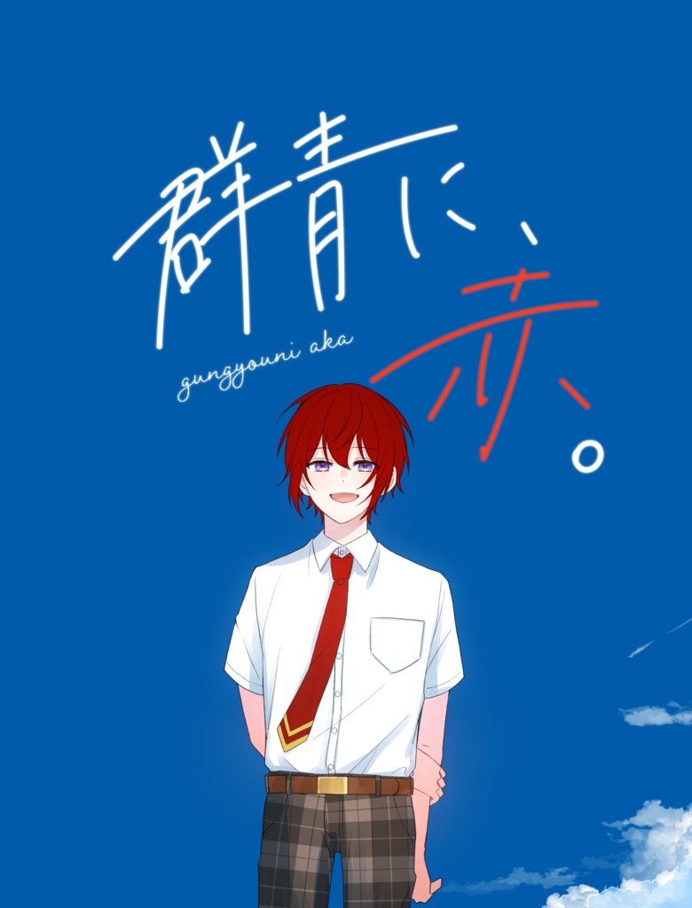 群青に、赤。