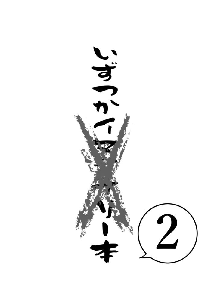 いずつか本２