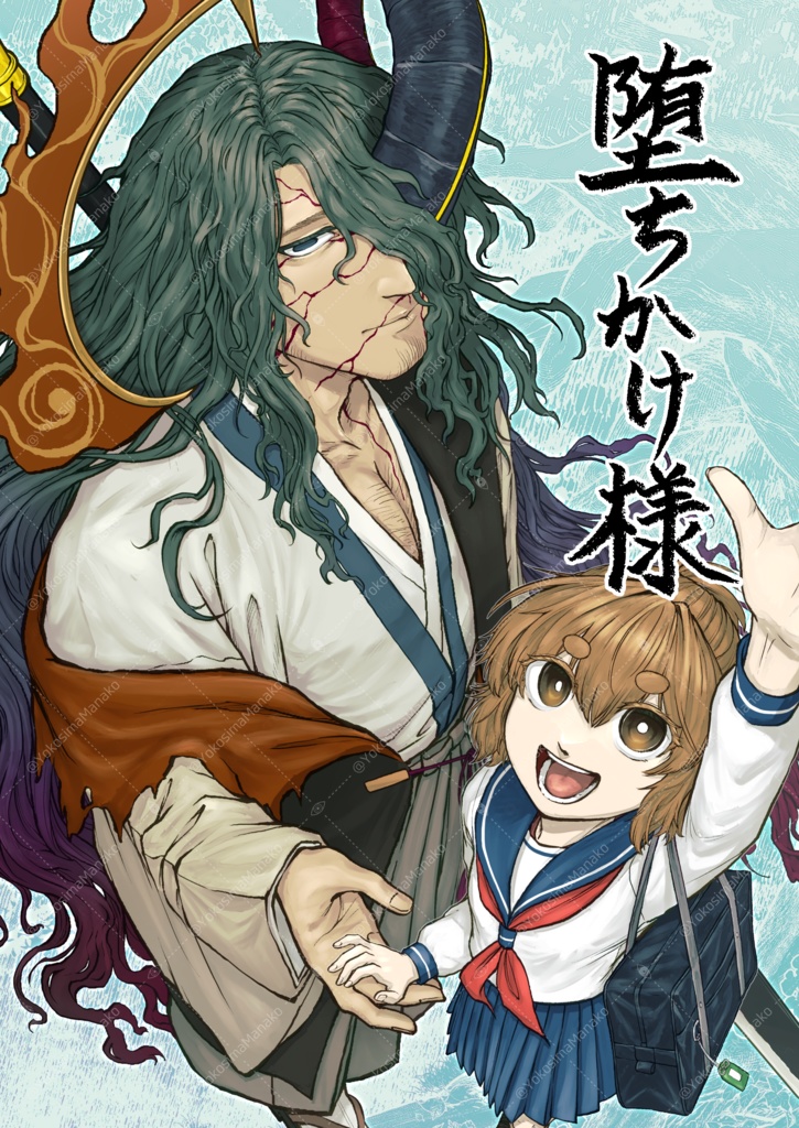 堕ちかけ様