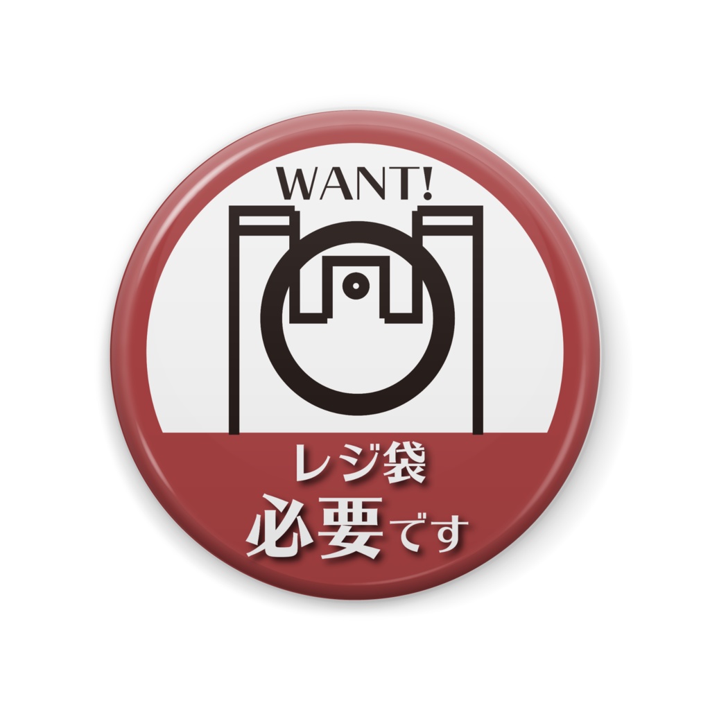 レジ袋必要 -缶バッチ-