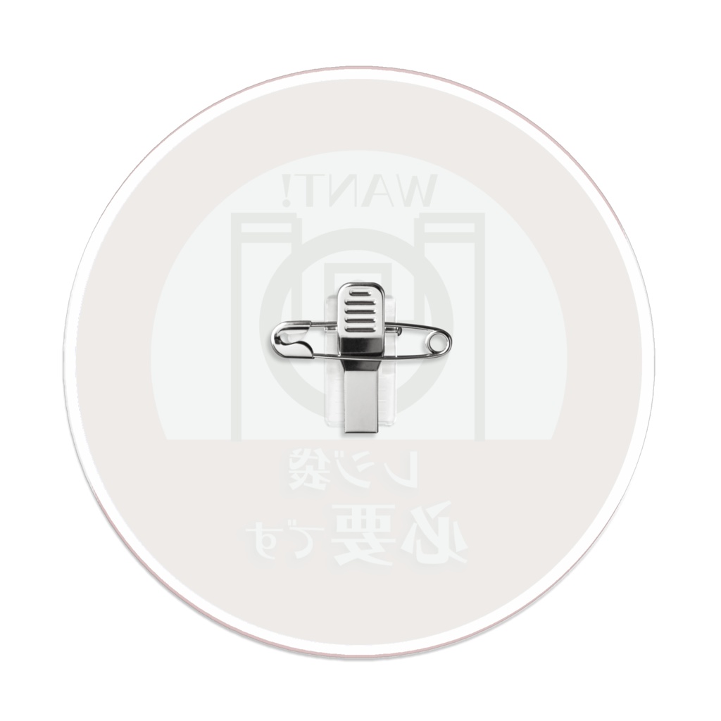 レジ袋必要 -アクリルバッチ-