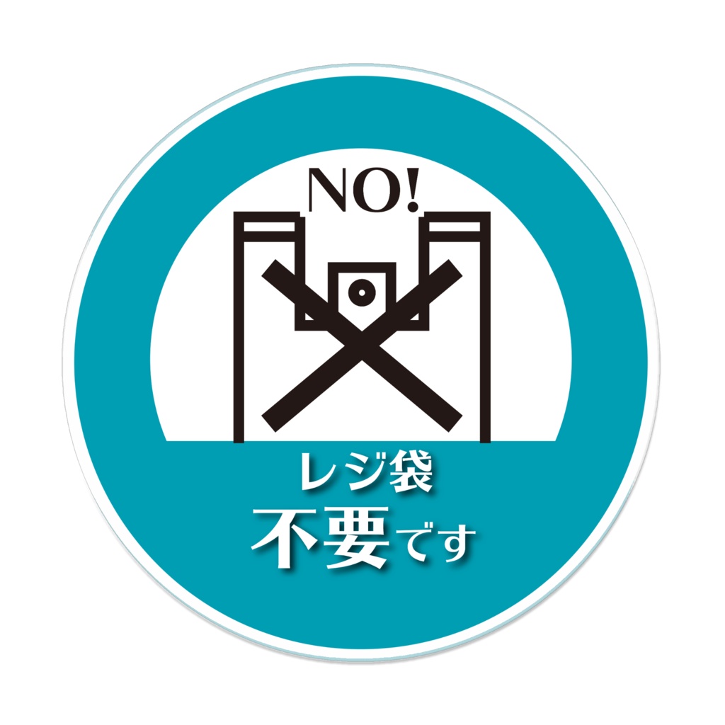 レジ袋不要 -アクリルバッチ-