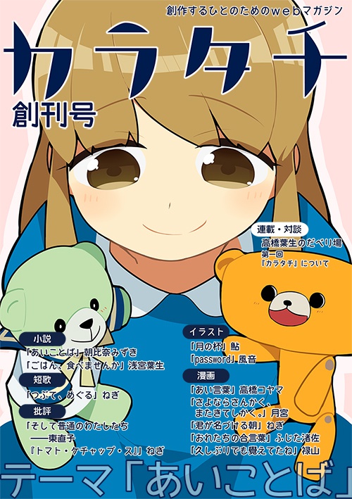 『カラタチ』創刊号：あいことば