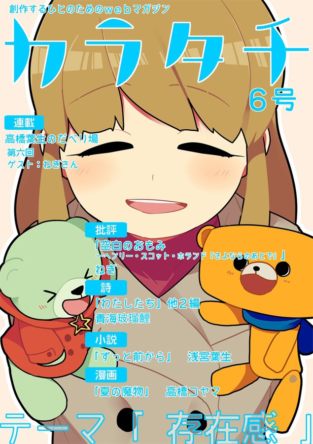 『カラタチ』6号:存在感