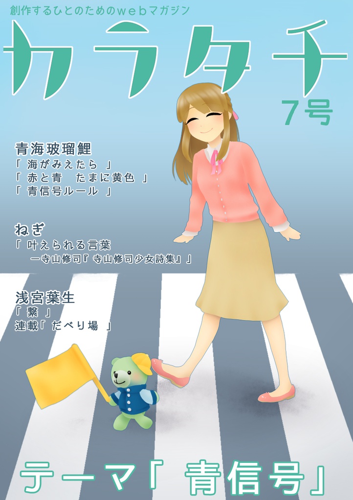 『カラタチ』7号：青信号