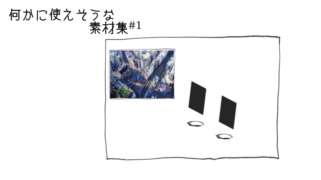 【無料】何かに使えそうな素材集#1