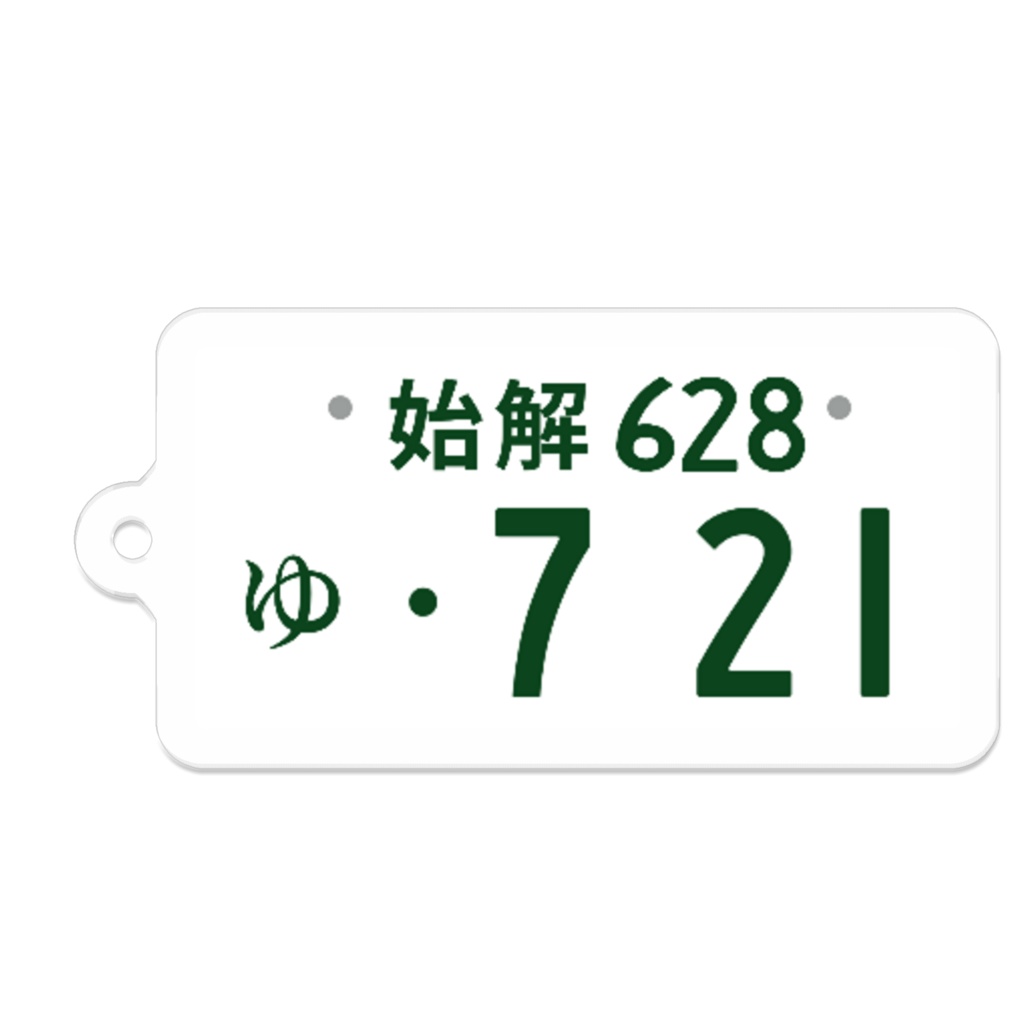 ナンバープレート型キーホルダー