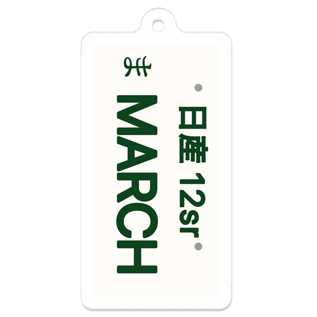 ナンバーキーホルダー K12マーチ