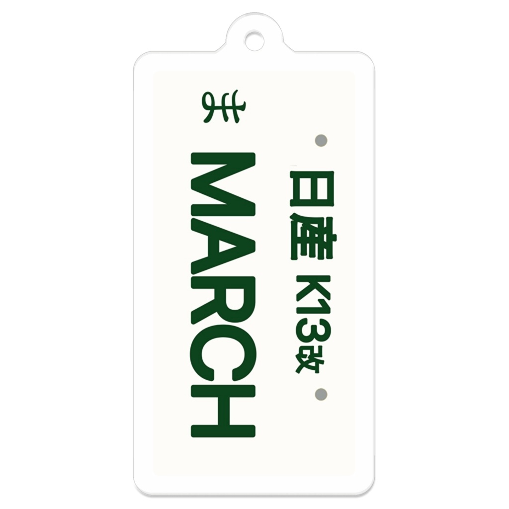 ナンバーキーホルダー k13マーチ