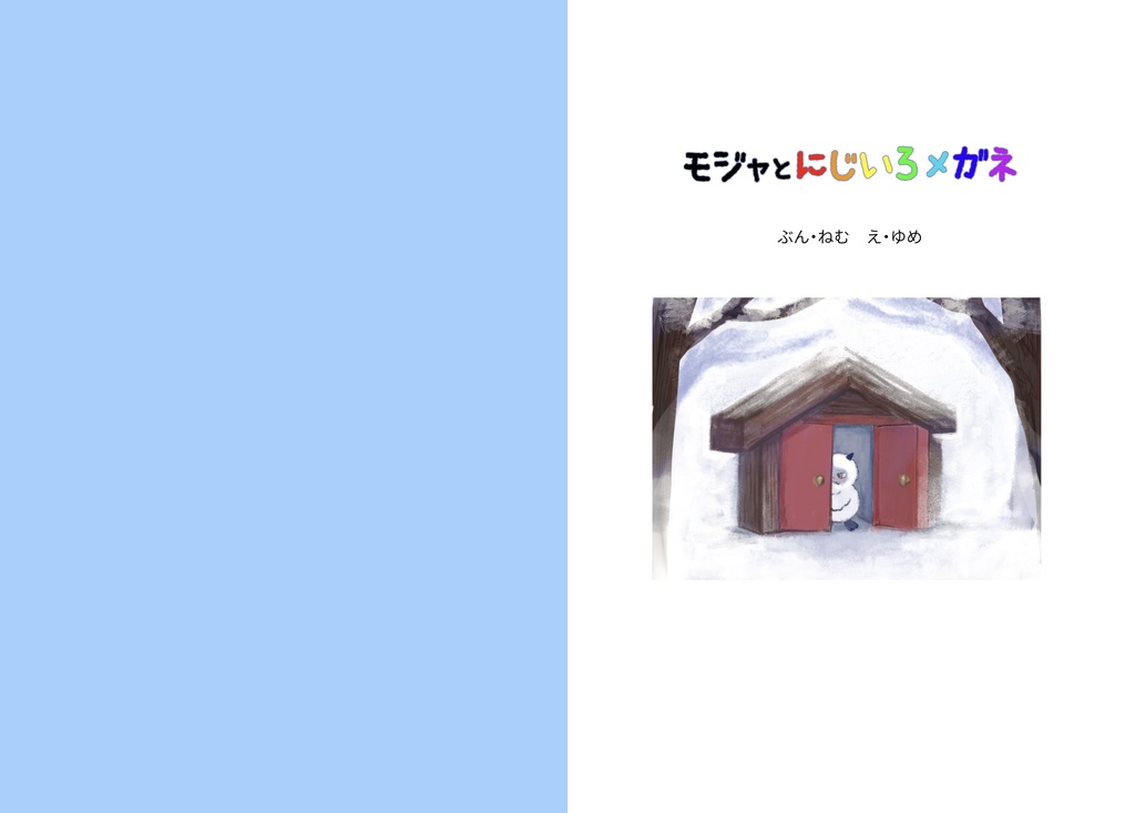親子で読みたい『思いやり』の心を育む絵本「モジャとにじいろメガネ」改訂版