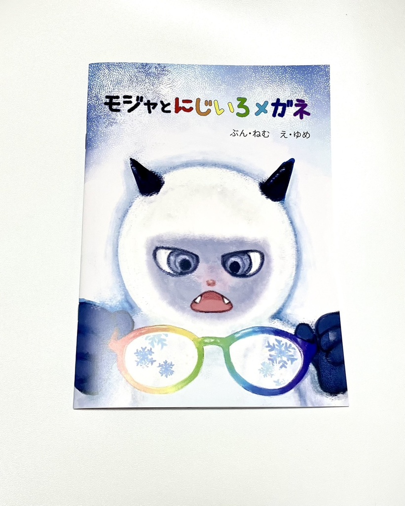 親子で読みたい『思いやり』の心を育む絵本「モジャとにじいろメガネ」改訂版