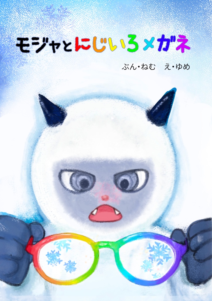 親子で読みたい『思いやり』の心を育む絵本「モジャとにじいろメガネ」改訂版