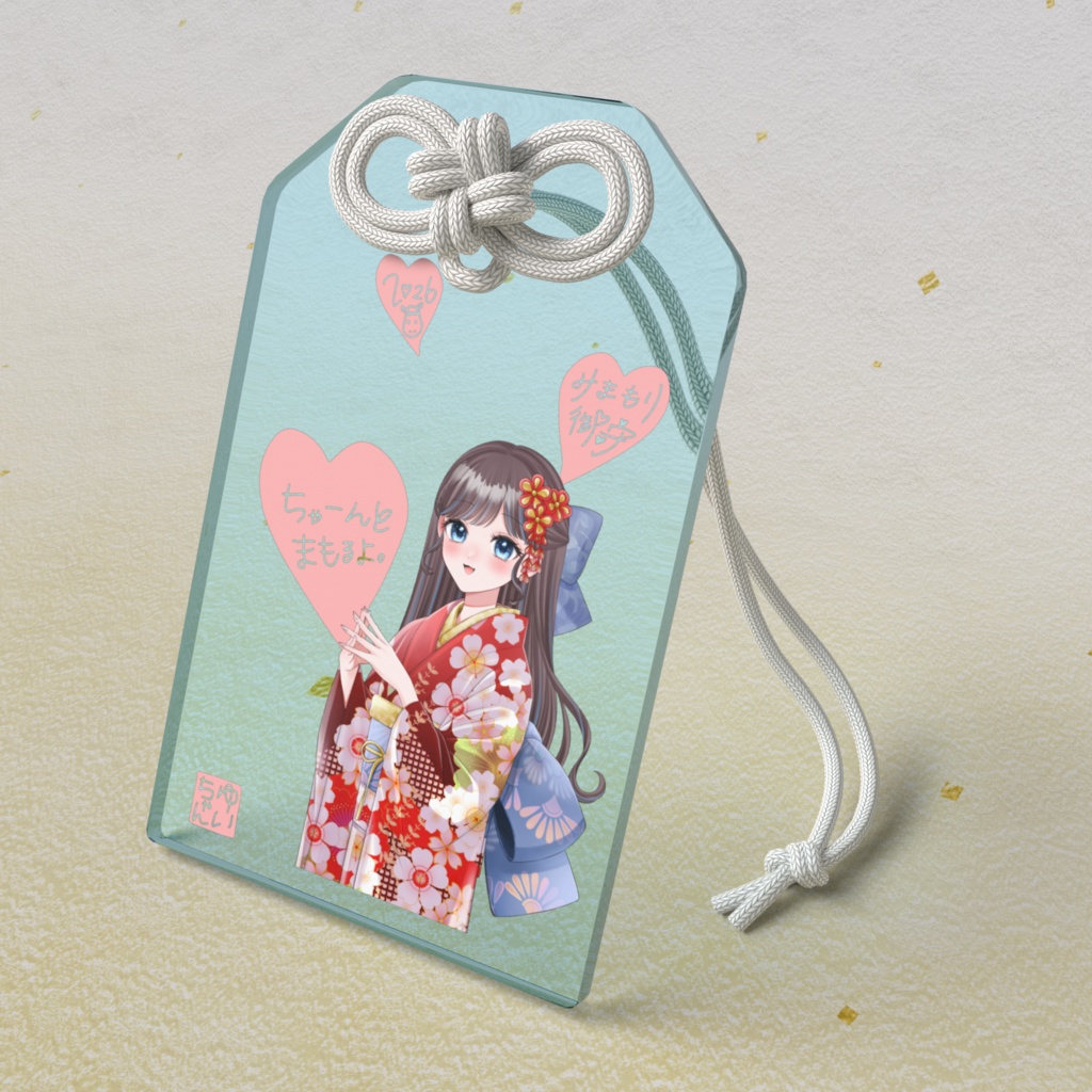 ちゃーんとまもるよ。御守