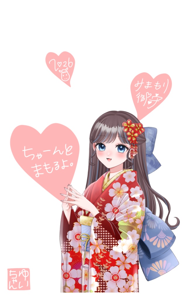 ちゃーんとまもるよ。御守