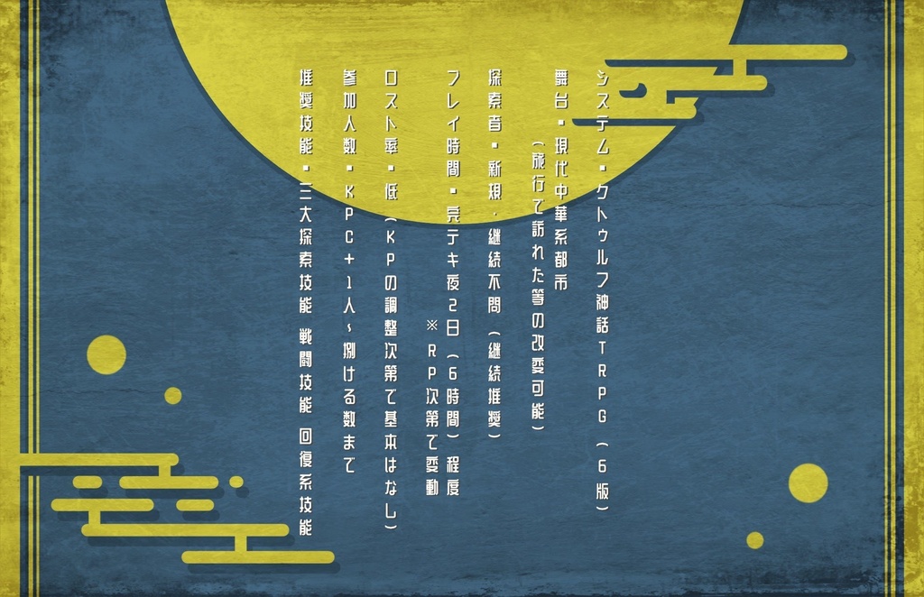 COC6版シナリオ【月を喰らわば盆まで】