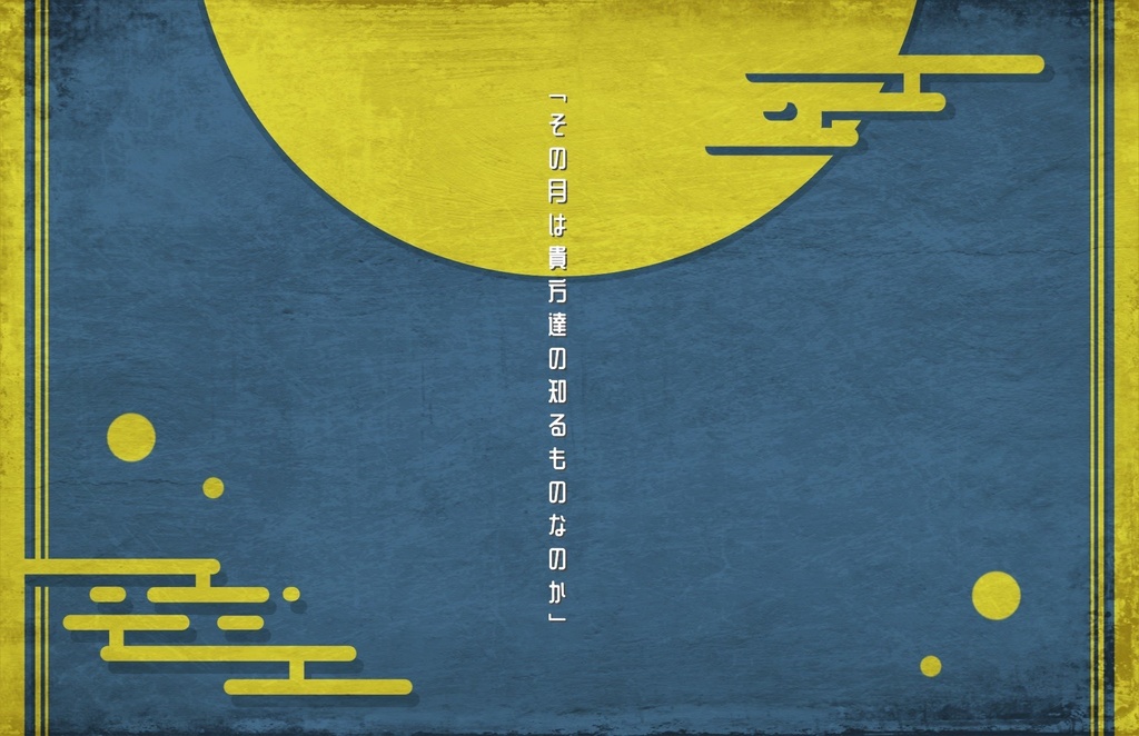 COC6版シナリオ【月を喰らわば盆まで】