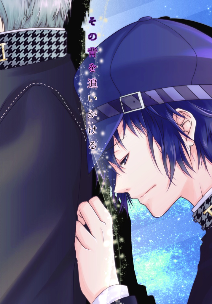 その背を追いかける