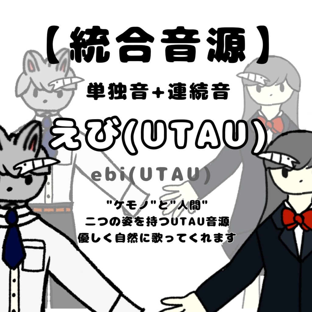 【UTAU】「えび(UTAU)」【単、連続音統合音源】
