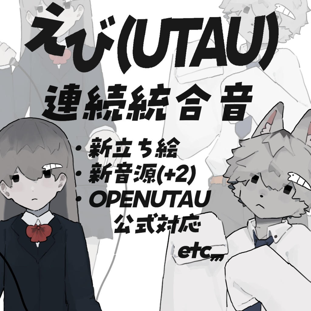 【UTAU】えび(UTAU)【連続統合音】【令和最新版】