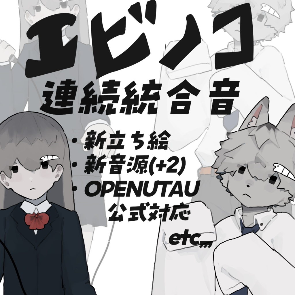 【UTAU】エビノコ【連続統合音】