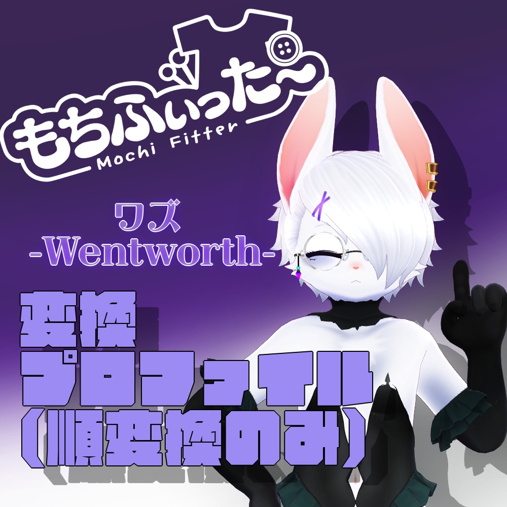 ワズ -Wentworth- もちふぃった~変換プロファイル (順変換のみ)