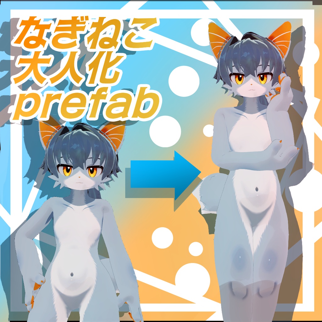 なぎねこクン大人化prefabプリセット