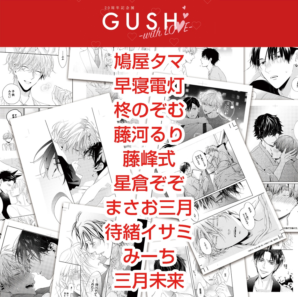 GUSH20周年記念展複製原画（は～ま行） - GUSH／&.Emo SHOP - BOOTH