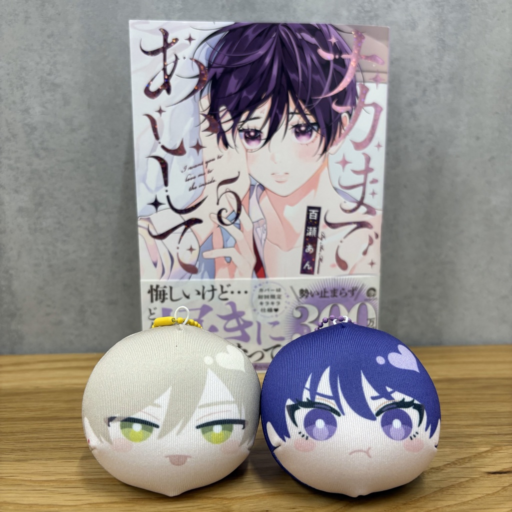 【受注販売】「ナカまであいして」常盤&楪クッションストラップ(第2弾)