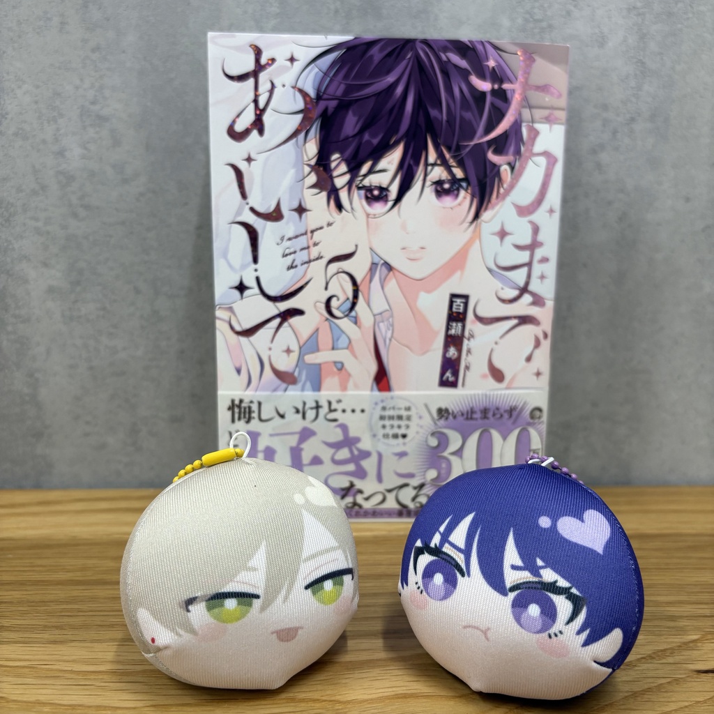 【受注販売】「ナカまであいして」常盤&楪クッションストラップ(第2弾)