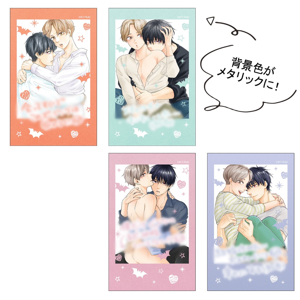 【再販】「僕の血吸ってくれませんか」完結記念ミニフォト風メタリックカードセット