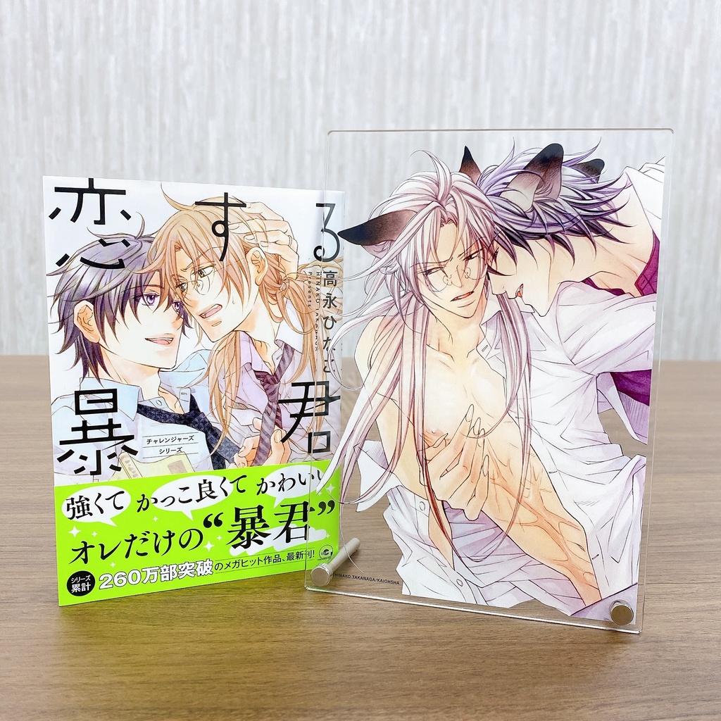 【受注販売】高永ひなこ先生 画業30周年記念「恋する暴君」グッズ