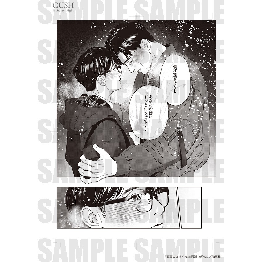 【GUSH in Starry Night 23周年記念展】複製原画