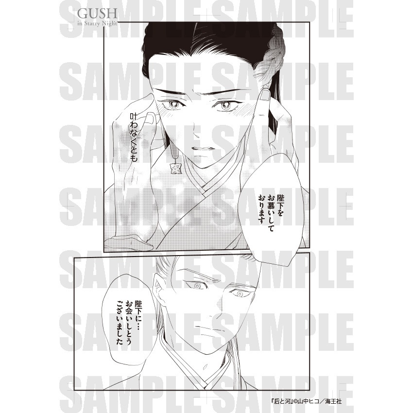 【GUSH in Starry Night 23周年記念展】複製原画