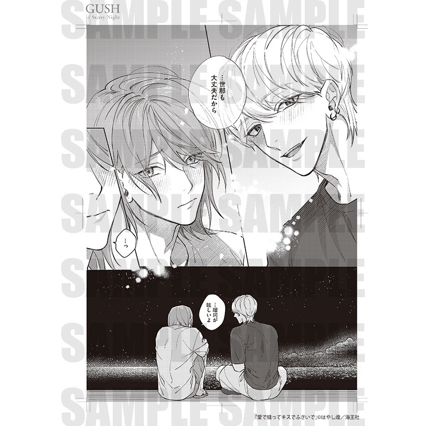 【GUSH in Starry Night 23周年記念展】複製原画