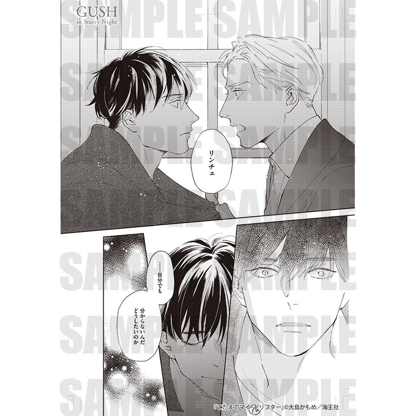 【GUSH in Starry Night 23周年記念展】複製原画