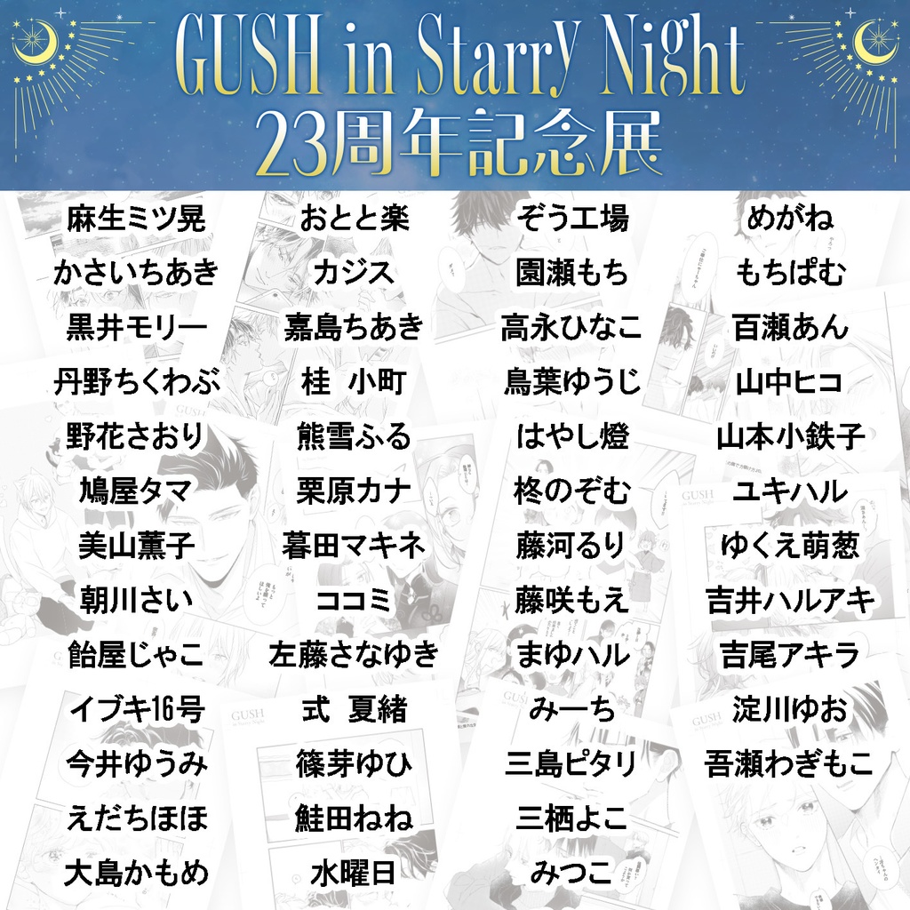 【GUSH in Starry Night 23周年記念展】複製原画