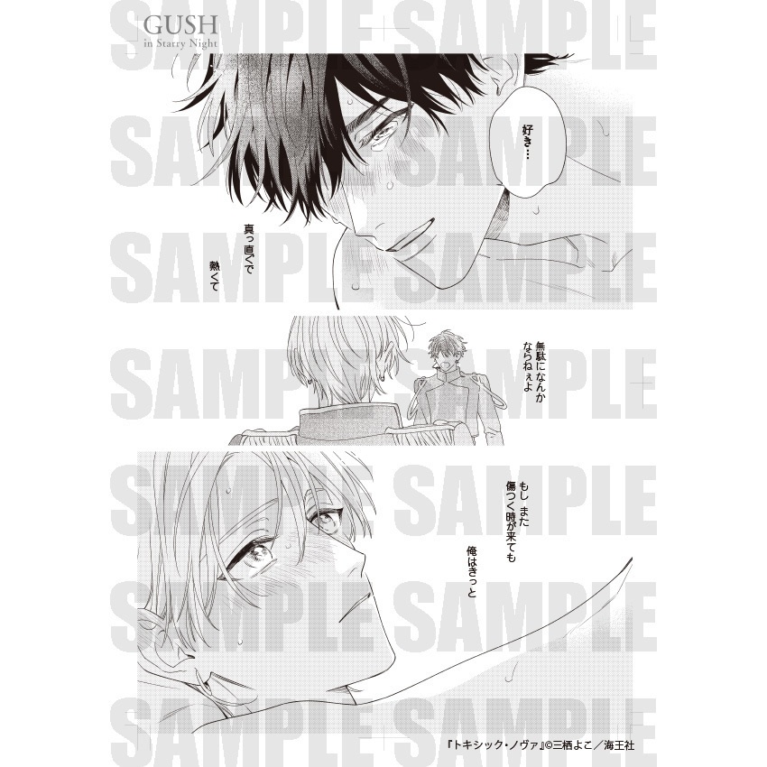 【GUSH in Starry Night 23周年記念展】複製原画