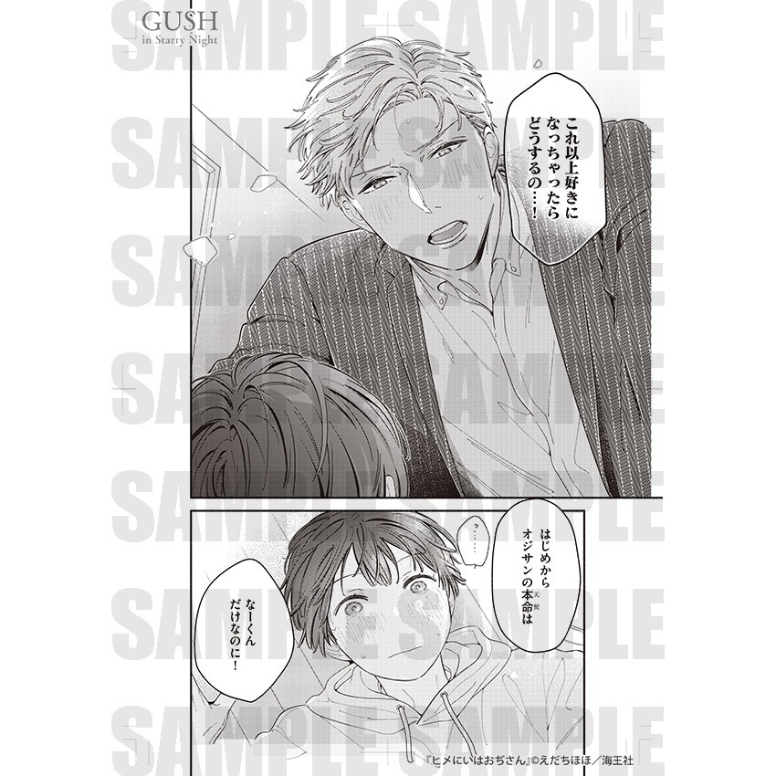 【GUSH in Starry Night 23周年記念展】複製原画