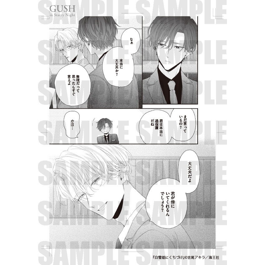 【GUSH in Starry Night 23周年記念展】複製原画