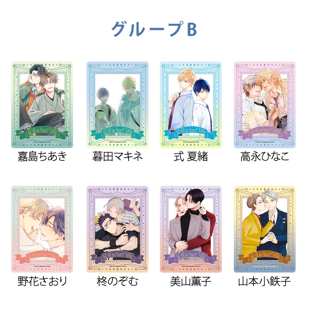 【GUSH in Starry Night 23周年記念展】クリアカード