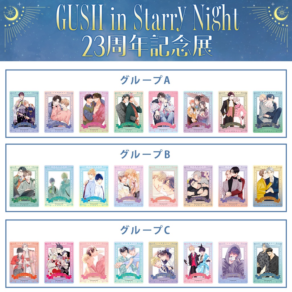 【GUSH in Starry Night 23周年記念展】クリアカード
