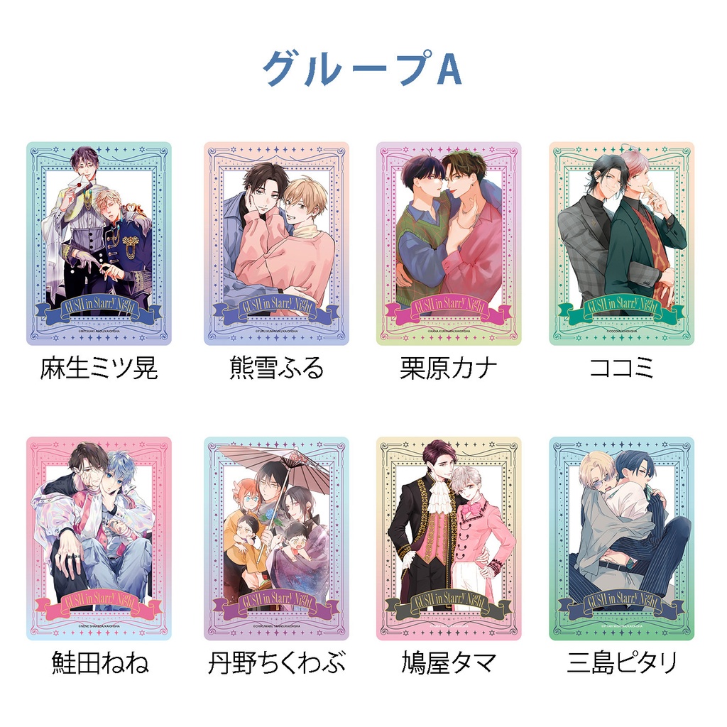 【GUSH in Starry Night 23周年記念展】クリアカード