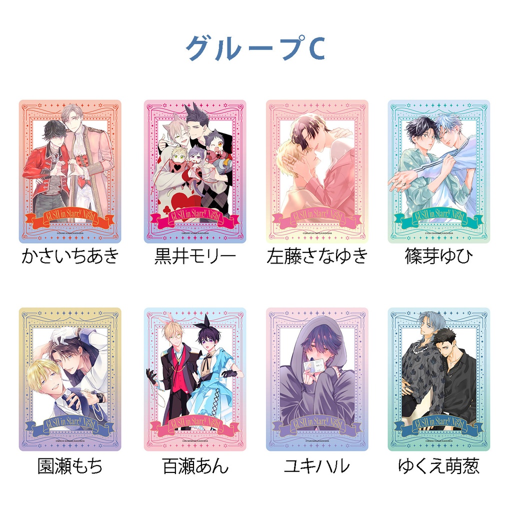 【GUSH in Starry Night 23周年記念展】クリアカード