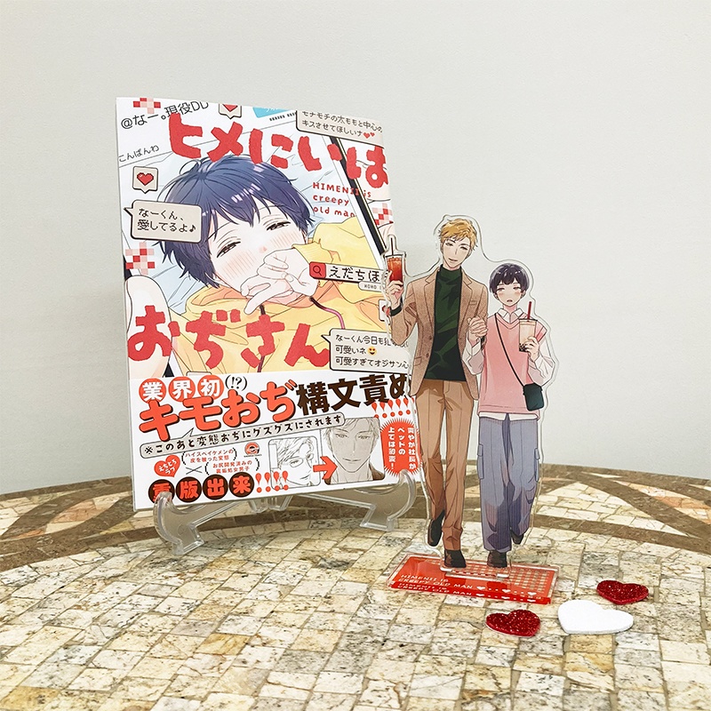 「ヒメにいはおぢさん」BLアワード入賞記念アクリルスタンド