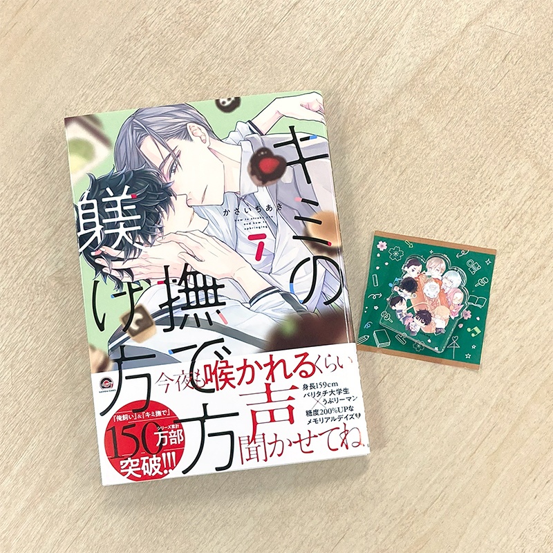 「キミの撫で方躾け方」ミニアクリルブロック