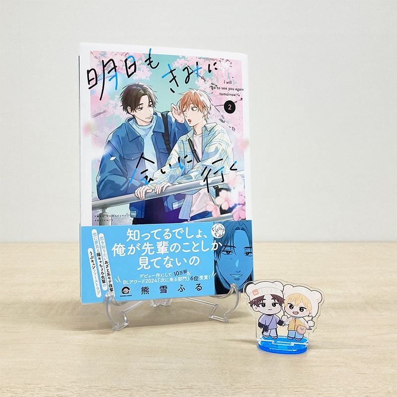 「明日もきみに会いに行く2」ミニアクリルスタンド